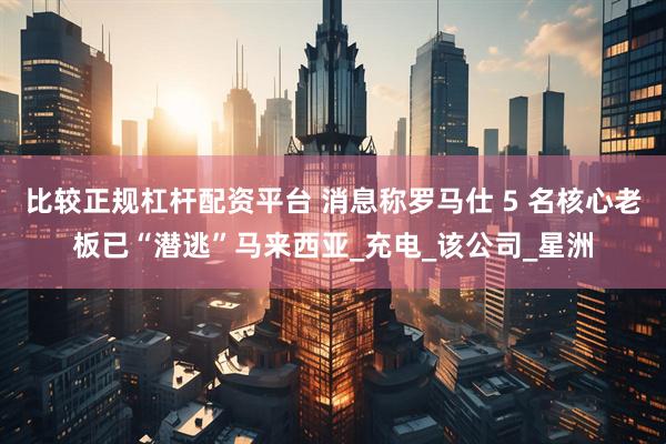 比较正规杠杆配资平台 消息称罗马仕 5 名核心老板已“潜逃”马来西亚_充电_该公司_星洲