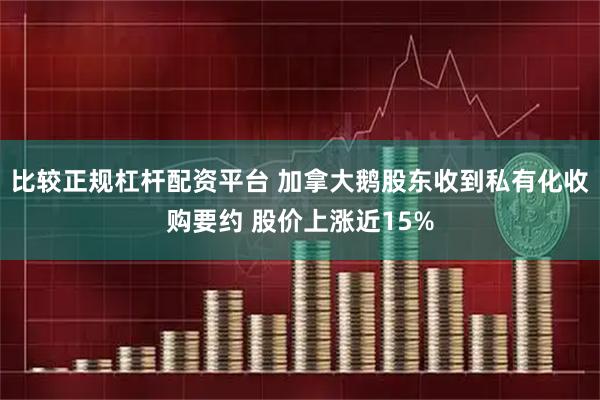 比较正规杠杆配资平台 加拿大鹅股东收到私有化收购要约 股价上涨近15%